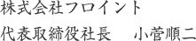 株式会社フロイント 代表取締役社長 小菅順二